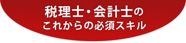 税理士・会計士の、これからの必須スキル